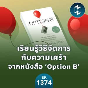 MM EP.1374 | เรียนรู้วิธีจัดการกับความเศร้าจากหนังสือ ‘Option B’