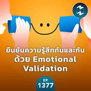 MM EP.1377 | ยืนยันความรู้สึกกันและกันด้วย Emotional Validation