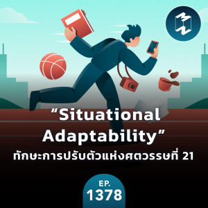 MM EP.1378 | รู้จัก “Situational Adaptability” ทักษะการปรับตัวแห่งศตวรรษที่ 21