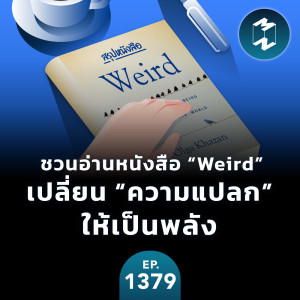 MM EP.1379 | ชวนอ่าน ”Weird” หนังสือที่จะเปลี่ยน ”ความแปลก” ให้เป็นพลัง