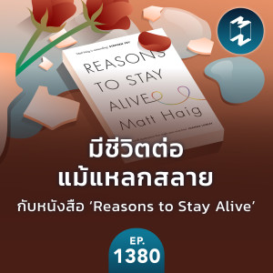 MM EP.1380 | เรียนรู้การมีชีวิตต่อแม้แหลกสลาย กับหนังสือ ‘Reasons to Stay Alive’