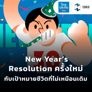 MM.EP.1383 | New Year’s Resolution ครั้งใหม่ กับเป้าหมายชีวิตที่ไม่เหมือนเดิม