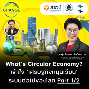 MM EP.1384 |  What’s Circular Economy? เข้าใจ ‘เศรษฐกิจหมุนเวียน’ ระบบต่อไปของโลก