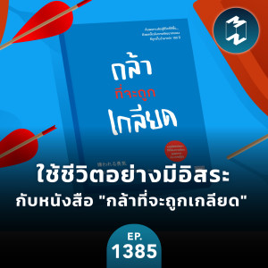 MM EP.1385 | ใช้ชีวิตอย่างมีอิสระกับหนังสือ ”กล้าที่จะถูกเกลียด”