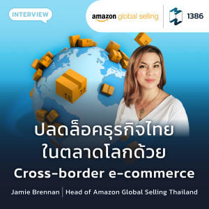 MM EP.1386 | ปลดล็อคธุรกิจไทยในตลาดโลกด้วย Cross-border e-commerce