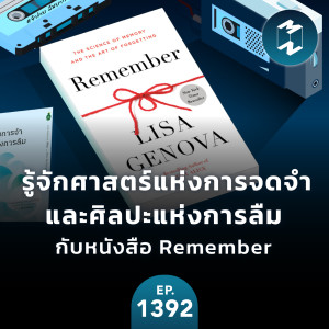 MM EP.1392 | รู้จักศาสตร์แห่งการจดจำและศิลปะแห่งการลืมกับหนังสือ Remember