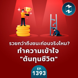 MM EP.1393 | เพราะรวยกว่าถึงชนะก่อนจริงไหม? ทำความเข้าใจ ”ต้นทุนชีวิต”