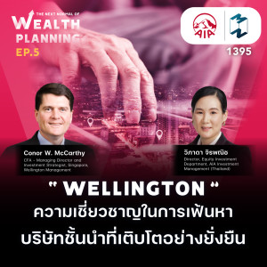MM EP.1395 | Wellington ความเชี่ยวชาญในการเฟ้นหาบริษัทชั้นนำที่เติบโตอย่างยั่งยืน