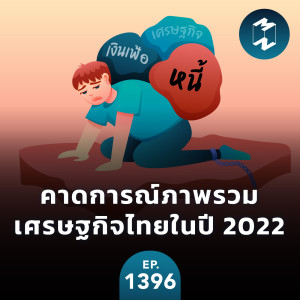 MM EP.1396 | คาดการณ์ภาพรวมเศรษฐกิจไทยในปี 2022
