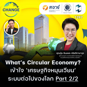 MM EP.1397 | What’s Circular Economy? เข้าใจ ‘เศรษฐกิจหมุนเวียน’ ระบบต่อไปของโลก Part 2/2