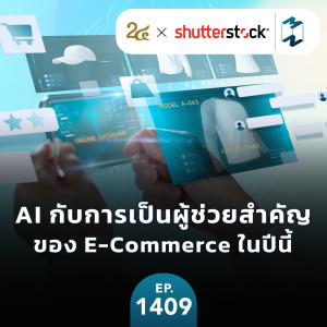 AI กับการเป็นผู้ช่วยสำคัญของ E-Commerce ในปีนี้ | MM EP.1409