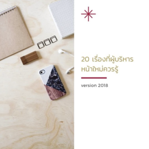 MM140 20 เรื่องที่ผู้บริหารหน้าใหม่ต้องรู้