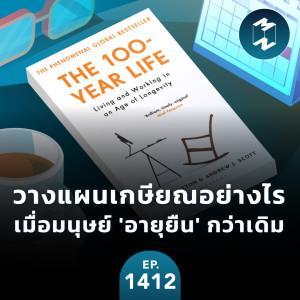 วางแผนเกษียณอย่างไรเมื่อมนุษย์ ’อายุยืน’ กว่าเดิม | MM EP.1412