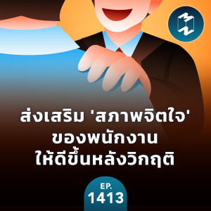 ส่งเสริม ’สภาพจิตใจ’ ของพนักงานให้ดีขึ้นหลังวิกฤติ | MM EP.1413