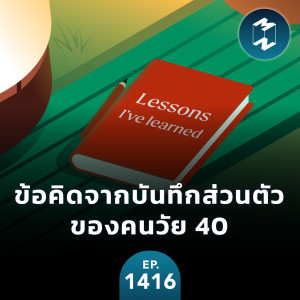 ข้อคิดจากบันทึกส่วนตัวของคนวัย 40 | MM EP.1416