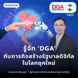 รู้จัก ‘DGA’ กับภารกิจสร้างรัฐบาลดิจิทัลในโลกยุคใหม่ | MM EP.1423