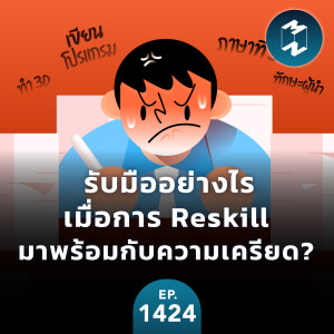 รับมืออย่างไรเมื่อการ Reskill มาพร้อมกับความเครียด? | MM EP.1424