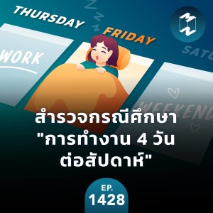 สำรวจกรณีศึกษา ”การทำงาน 4 วันต่อสัปดาห์”  | MM EP.1428