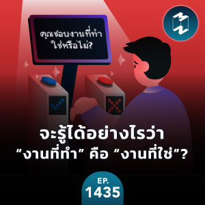 จะรู้ได้อย่างไรว่า “งานที่ทำ” คือ “งานที่ใช่” ? | MM EP.1435