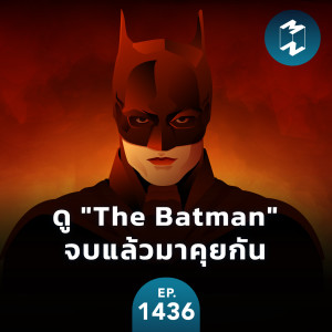 ดู ”The Batman” จบแล้วมาคุยกัน | MM EP.1436