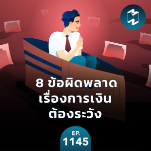 8 ข้อผิดพลาดเรื่องการเงินที่ต้องระวัง | MM EP.1445