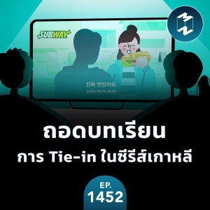 ถอดบทเรียนการ Tie-in ในซีรีส์เกาหลี | MM EP.1452
