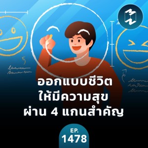 ออกแบบชีวิตให้มีความสุขผ่าน 4 แกนสำคัญ | MM EP.1478