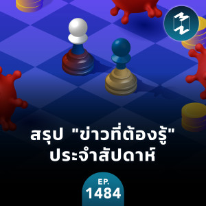 สรุป ”ข่าวที่ต้องรู้” ประจำสัปดาห์ | MM EP. 1484