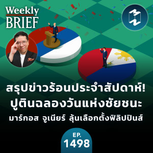 สรุปข่าวประจำสัปดาห์! ปูตินฉลองวันแห่งชัยชนะ - มาร์กอส จูเนียร์ ลุ้นเลือกตั้งฟิลิปปินส์ - และข่าวอื่นๆ  | MM EP. 1498