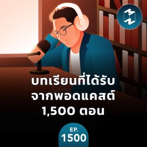 บทเรียนที่ได้รับจากพอดแคสต์ 1,500 ตอน | MM EP.1500