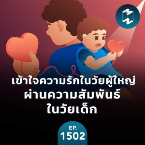 เข้าใจความรักในวัยผู้ใหญ่ ผ่านความสัมพันธ์ในวัยเด็ก | MM EP. 1502