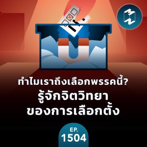 ทำไมเราถึงเลือกพรรคนี้? รู้จักจิตวิทยาของการเลือกตั้ง | MM EP. 1504