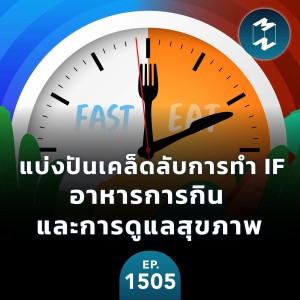 แบ่งปันเคล็ดลับการทำ IF อาหารการกิน และการดูแลสุขภาพ | MM EP. 1505