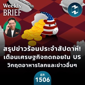 สรุปข่าวประจำสัปดาห์! เตือนเศรษฐกิจถดถอยใน US - วิกฤตอาหารโลก - และข่าวอื่นๆ | MM EP. 1506