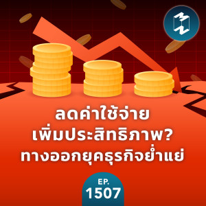 ลดค่าใช้จ่าย-เพิ่มประสิทธิภาพ? ทางออกยุคธุรกิจย่ำแย่ | MM EP. 1507