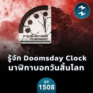 รู้จัก Doomsday Clock นาฬิกาบอกวันสิ้นโลก | MM EP. 1508