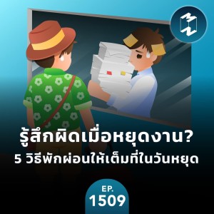 รู้สึกผิดเมื่อหยุดงาน? 5 วิธีพักผ่อนให้เต็มที่ในวันหยุด | MM EP. 1509