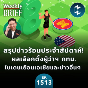 สรุปข่าวประจำสัปดาห์! สรุปเลือกตั้งผู้ว่า ไบเดนเยือนเอเชียและข่าวอื่นๆ | MM EP.1513