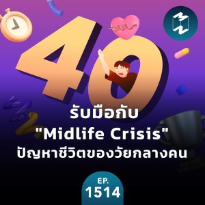 รับมือกับ ”Midlife Crisis” ปัญหาชีวิตของวัยกลางคน | MM EP.1514