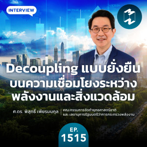 Decoupling แบบยั่งยืน บนความเชื่อมโยงระหว่างพลังงานและสิ่งแวดล้อม  | MM EP.1515