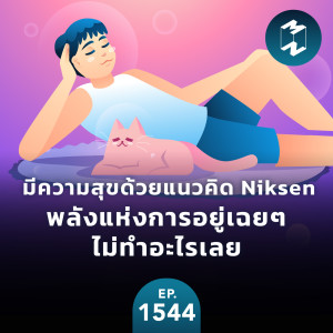 มีความสุขด้วยแนวคิด Niksen พลังแห่งการอยู่เฉยๆ ไม่ทำอะไรเลย | MM EP.1544