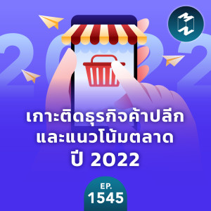 เกาะติดธุรกิจค้าปลีกและแนวโน้มตลาดปี 2022 | MM EP.1545