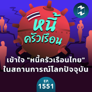 เข้าใจ ”หนี้ครัวเรือนไทย” ในสถานการณ์โลกปัจจุบัน | MM EP.1551