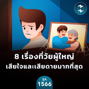 8 เรื่องที่วัยผู้ใหญ่เสียใจและเสียดายมากที่สุด | MM EP.1566