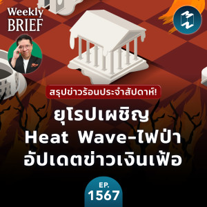 สรุปข่าวประจำสัปดาห์! ยุโรปเผชิญ Heat Wave-ไฟป่า อัปเดตข่าวเงินเฟ้อ | MM EP.1567