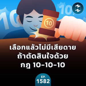 เลือกแล้วไม่มีเสียดาย ถ้าตัดสินใจด้วยกฎ 10-10-10 | MM EP.1582