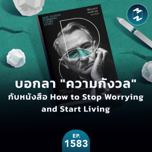 บอกลา ”ความกังวล” กับหนังสือ How to Stop Worrying and Start Living | MM EP.1583