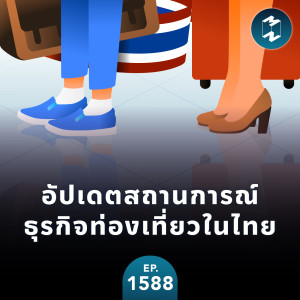 อัปเดตสถานการณ์ธุรกิจท่องเที่ยวในไทย | MM EP.1588