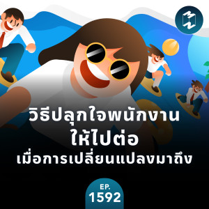 จะชวนพนักงานให้เห็นด้วยกับการเปลี่ยนแปลงและไปต่อด้วยกันได้อย่างไร | MM EP.1592