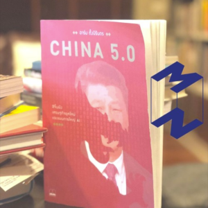 MM159 ชวนคุยเรื่องหนังสือ China 5.0